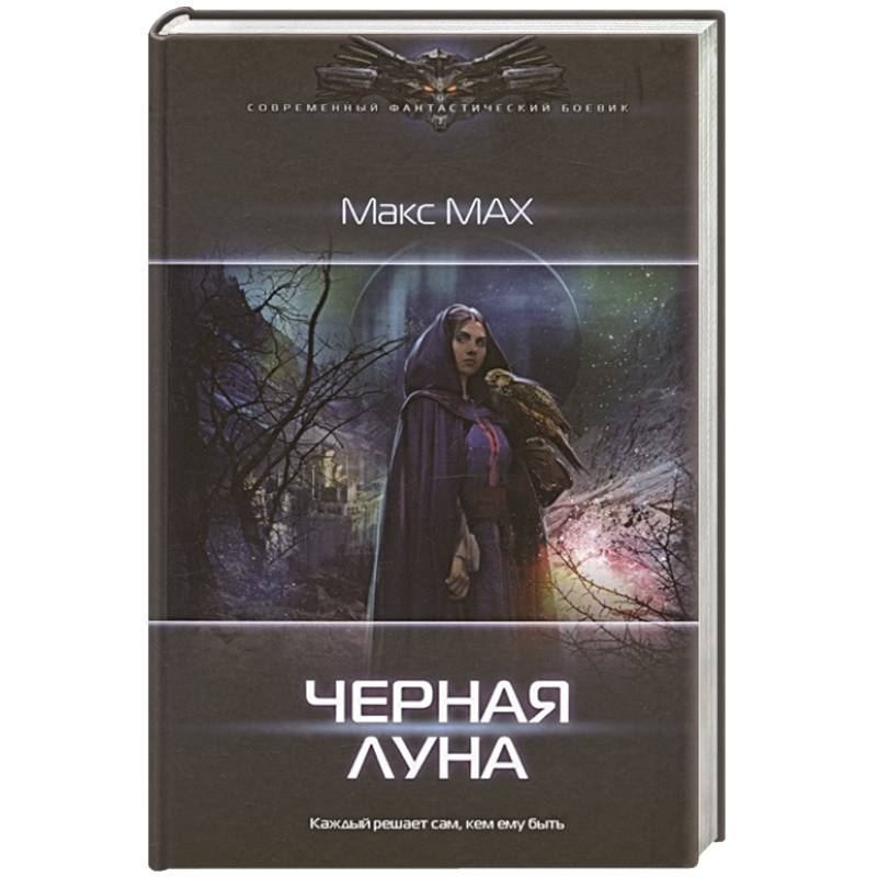 Черная луна Черная луна