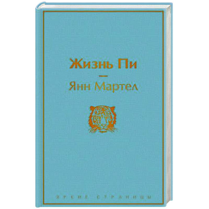 Жизнь Пи Жизнь Пи