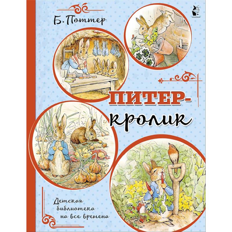 Питер-кролик Питер-кролик
