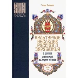 Культурное наследие русского зарубежья в диалоге цивилизаций XV - начала XX веков Культурное наследие русского зарубежья в диалоге цивилизаций XV - начала XX веков