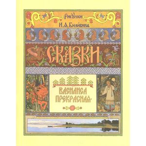 Василиса Прекрасная Василиса Прекрасная