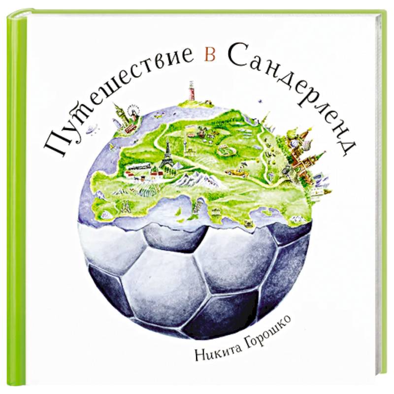 Путешествие в Сандерленд Путешествие в Сандерленд