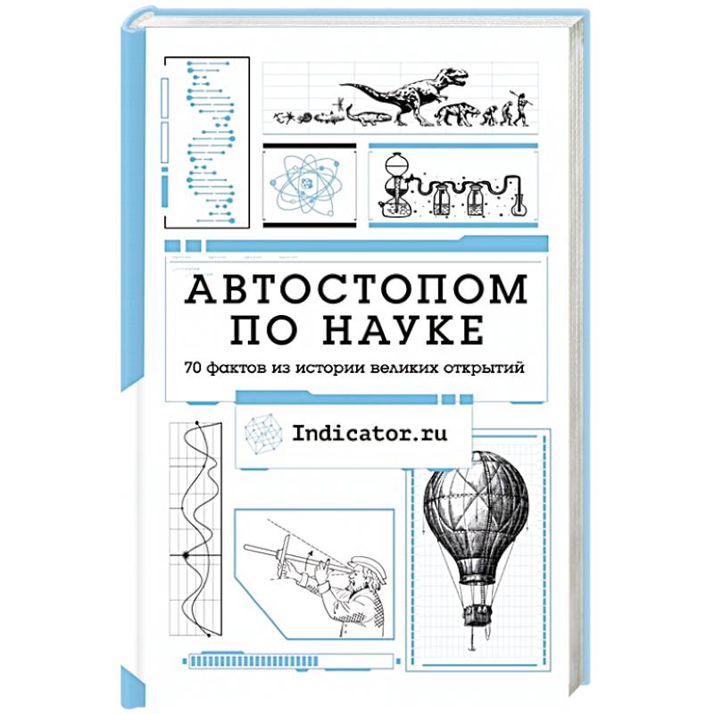 Автостопом по науке : 70 фактов из истории великих открытий Автостопом по науке : 70 фактов из истории великих открытий