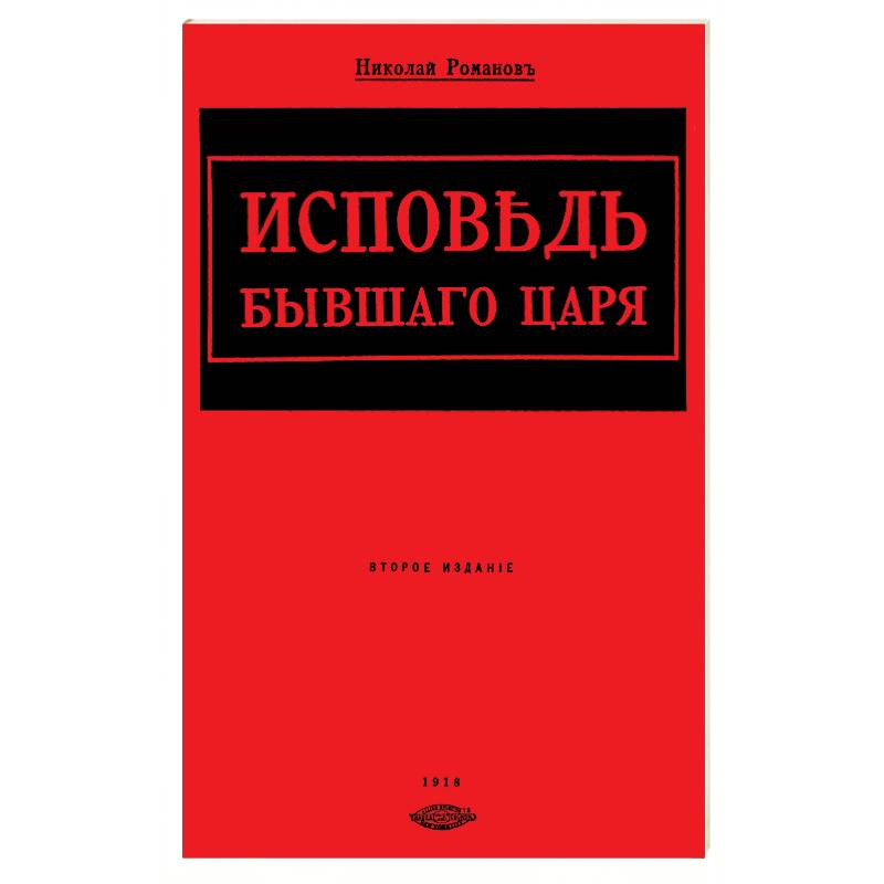 Исповедь бывшего царя Исповедь бывшего царя