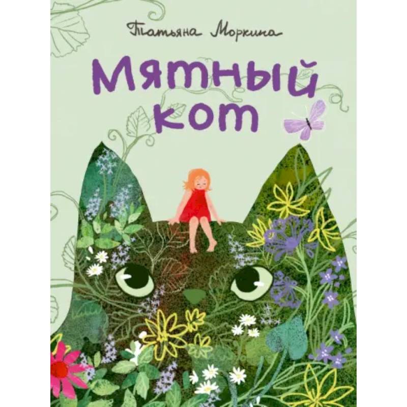 Мятный кот Мятный кот
