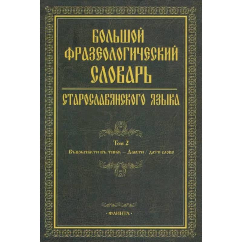 Большой фразеологический словарь старославянского языка. Том 2 Большой фразеологический словарь старославянского языка. Том 2