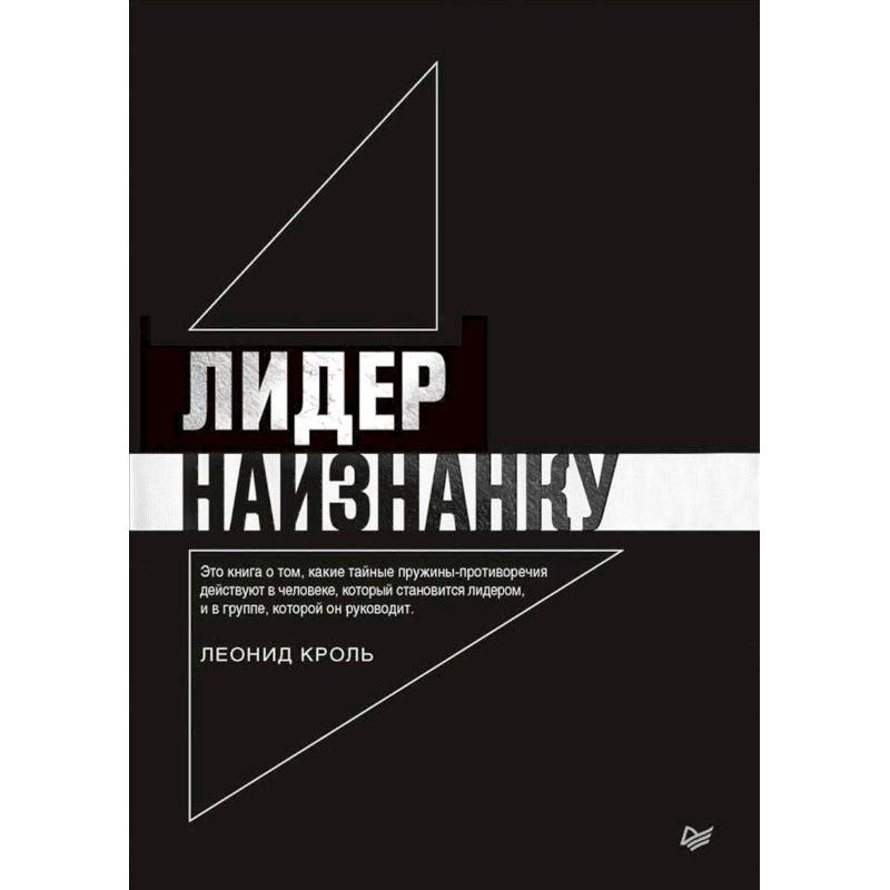 Лидер наизнанку Лидер наизнанку
