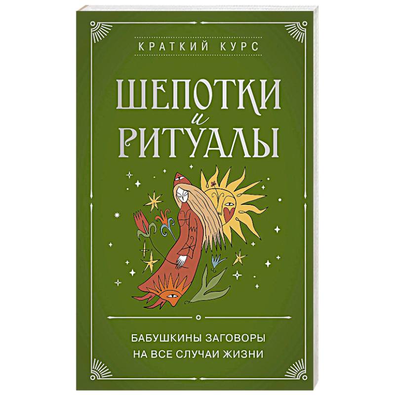 Шепотки и ритуалы. Бабушкины заговоры на все случаи жизни