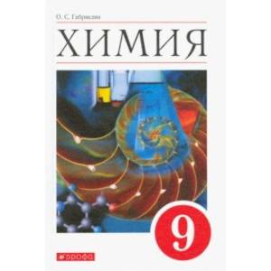 Химия. 9 класс. Учебное пособие Химия. 9 класс. Учебное пособие