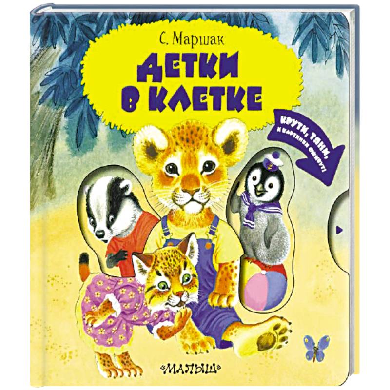Детки в клетке Детки в клетке