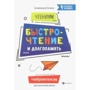 ЧтениУМ. Быстрочтение и долгопамять ЧтениУМ. Быстрочтение и долгопамять