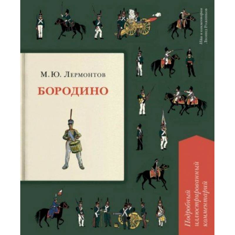 Бородино. Подробный иллюстрированный комментарий Бородино. Подробный иллюстрированный комментарий