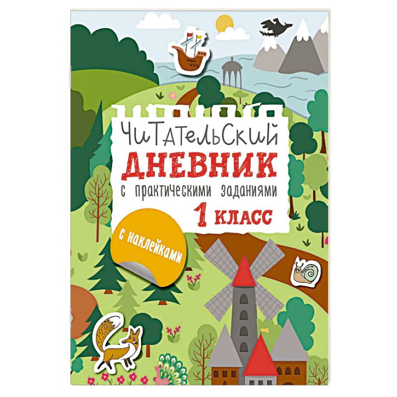 Читательский дневник с заданиями и наклейками 1 класс Читательский дневник с заданиями и наклейками 1 класс