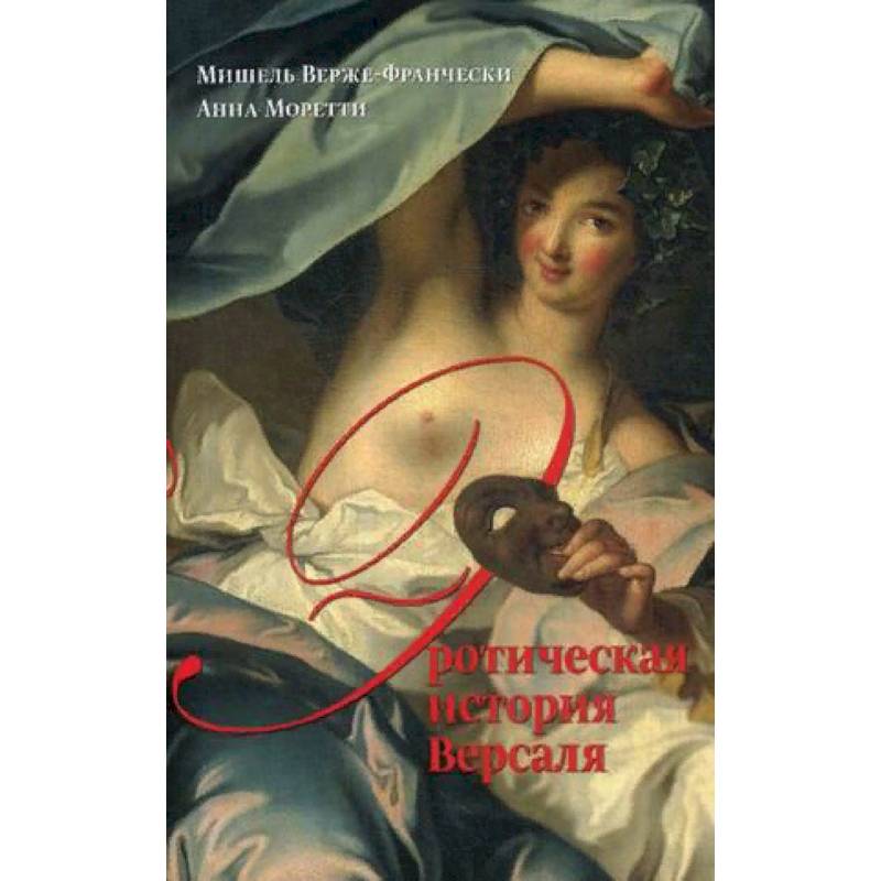 Эротическая история Версаля (1661-1789) Эротическая история Версаля (1661-1789)