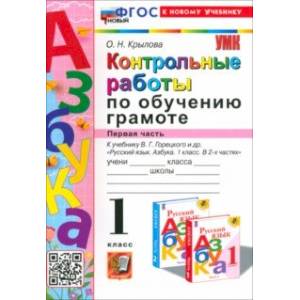 Азбука. 1 класс. Контрольные работы к учебнику В. Г. Горецкого, В. А. Кирюшкина и др. Часть 1. ФГОС Азбука. 1 класс. Контрольные работы к учебнику В. Г. Горецкого, В. А. Кирюшкина и др. Часть 1. ФГОС