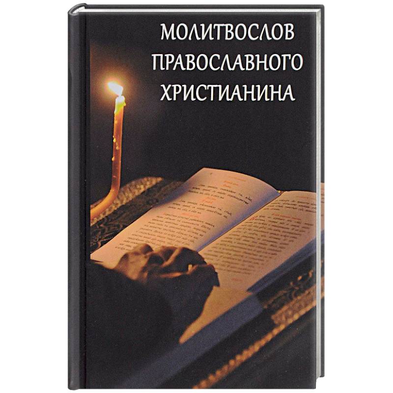 Молитвослов православного христианина Молитвослов православного христианина
