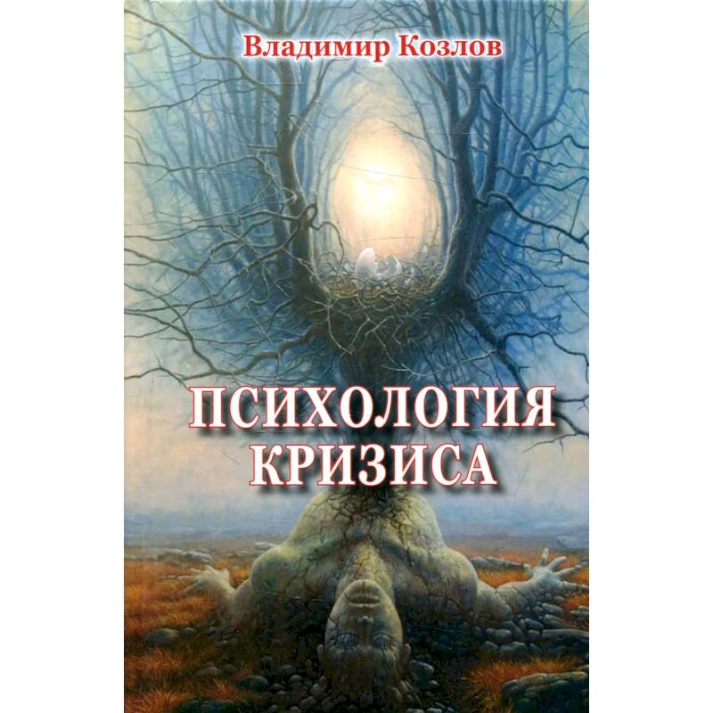 Психология кризиса Психология кризиса