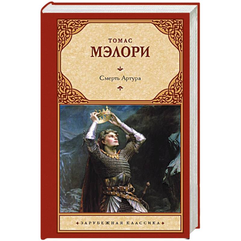 Смерть Артура Смерть Артура