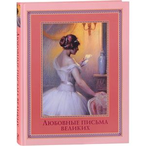 Любовные письма великих. Любовь в письмах выдающихся людей XVIII и XIX веков