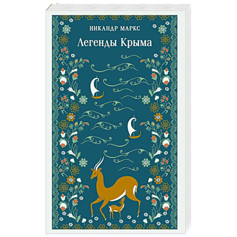 Легенды Крыма
