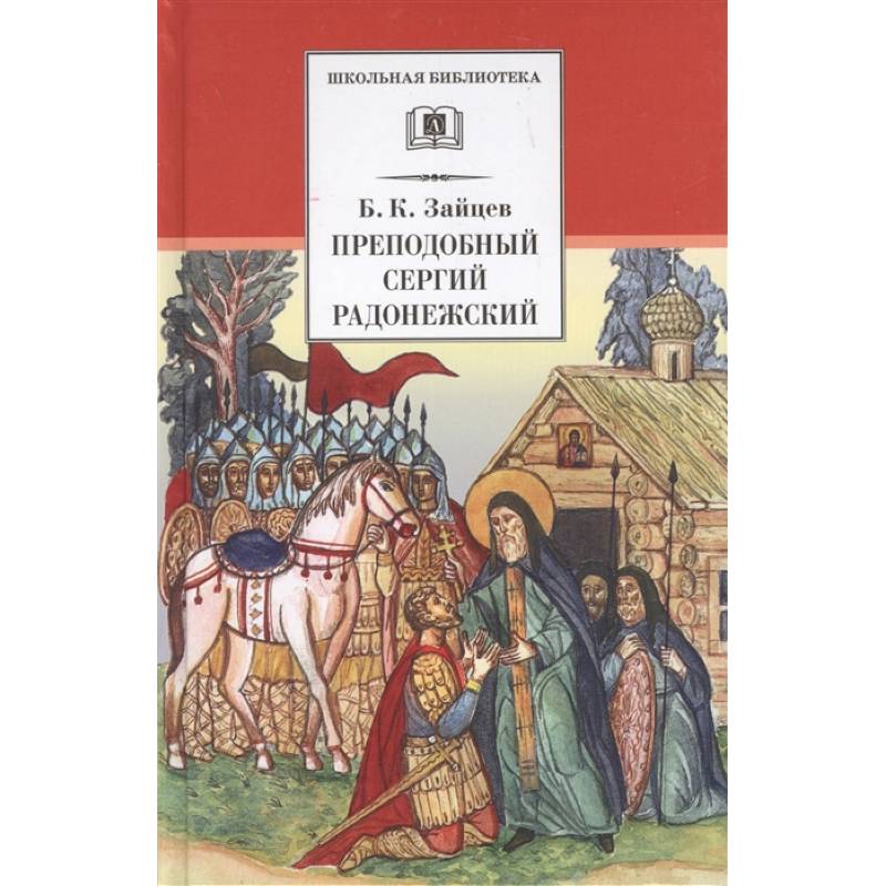 Преподобный Сергий Радонежский. Духовная проза Преподобный Сергий Радонежский. Духовная проза