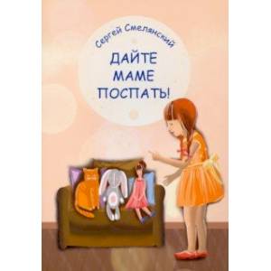 Дайте маме поспать! Дайте маме поспать!