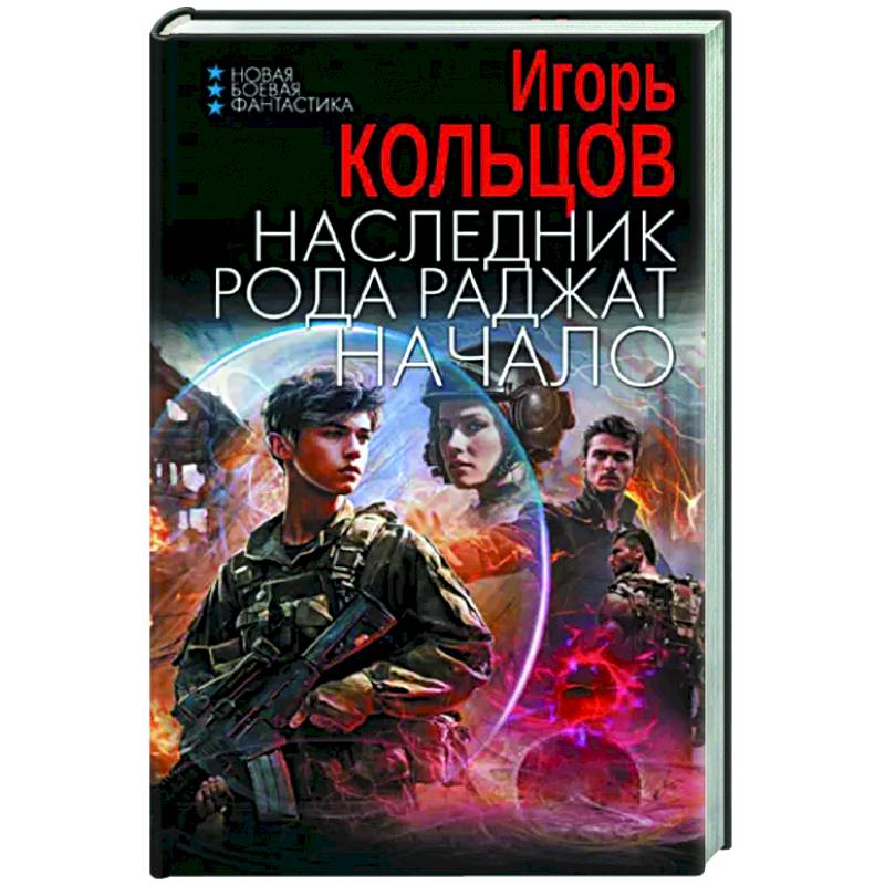 Наследник рода Раджат. Начало Наследник рода Раджат. Начало
