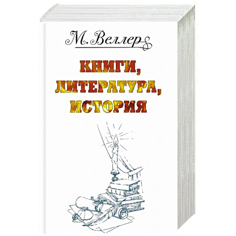 Веллер: книги, литература, история.  Один на льдине. Звон теней. Перпендикуляр. Огонь и агония (комплект из 4 книг) Веллер: книги, литература, история.  Один на льдине. Звон теней. Перпендикуляр. Огонь и агония (комплект из 4 книг)