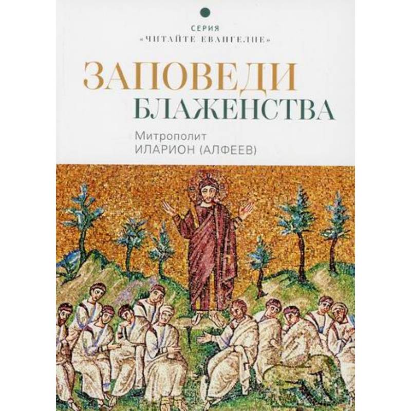 Заповеди блаженства Заповеди блаженства