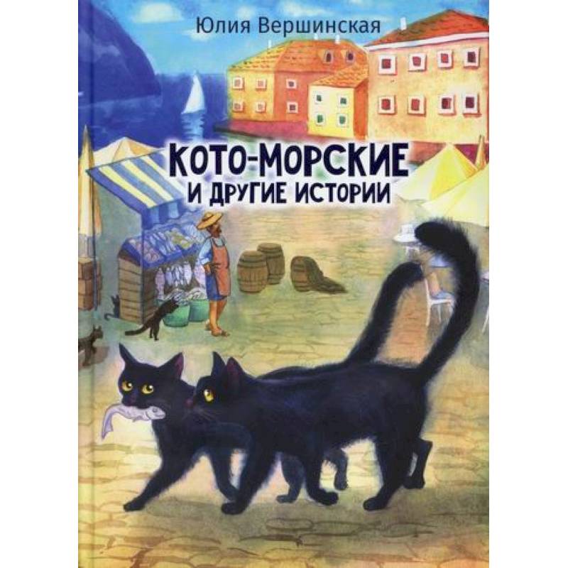 Кото-морские и другие истории Кото-морские и другие истории