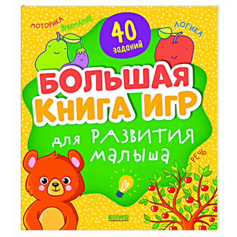 Большая книга игр для развития малыша Большая книга игр для развития малыша