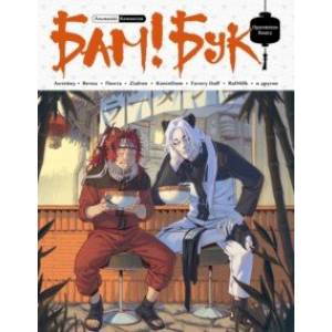 БАМ!БУК. Оранжевая книга БАМ!БУК. Оранжевая книга