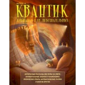 Квантик. Альманах для любознательных. Выпуск 15 Квантик. Альманах для любознательных. Выпуск 15