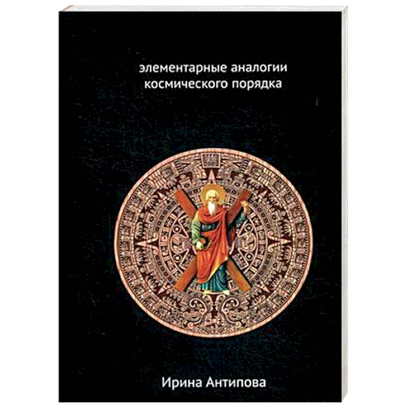Факторы майя: элементарные аналогии космического порядка. Книга 2