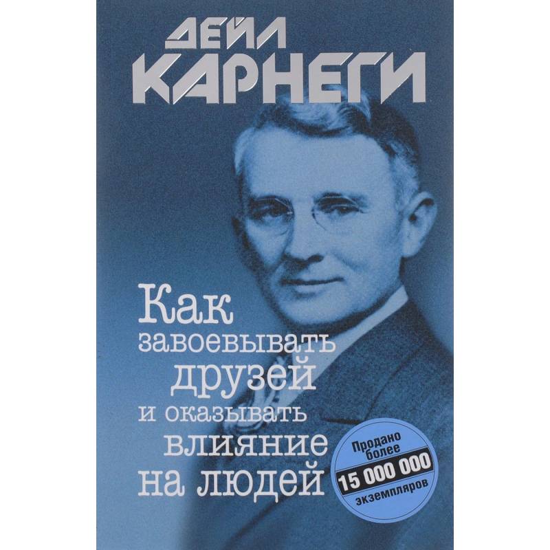 Как завоевывать друзей и оказывать влияние на людей Как завоевывать друзей и оказывать влияние на людей