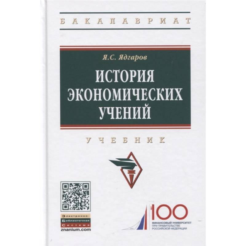 История экономических учений: Учебник История экономических учений: Учебник