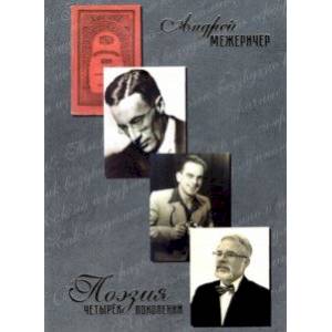 Поэзия четырёх поколений Поэзия четырёх поколений