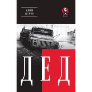 Дед Дед