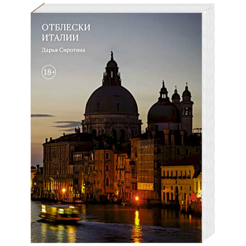 Отблески Италии Отблески Италии
