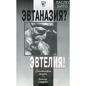 Эвтаназия? Эвтелия! Эвтаназия? Эвтелия!