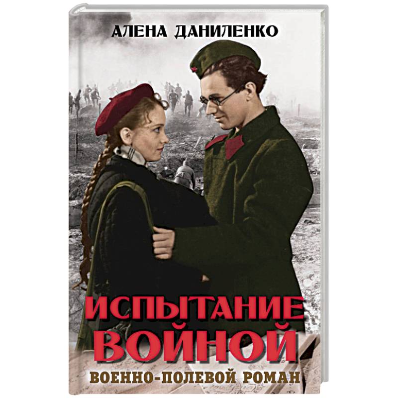 Испытание войной Испытание войной