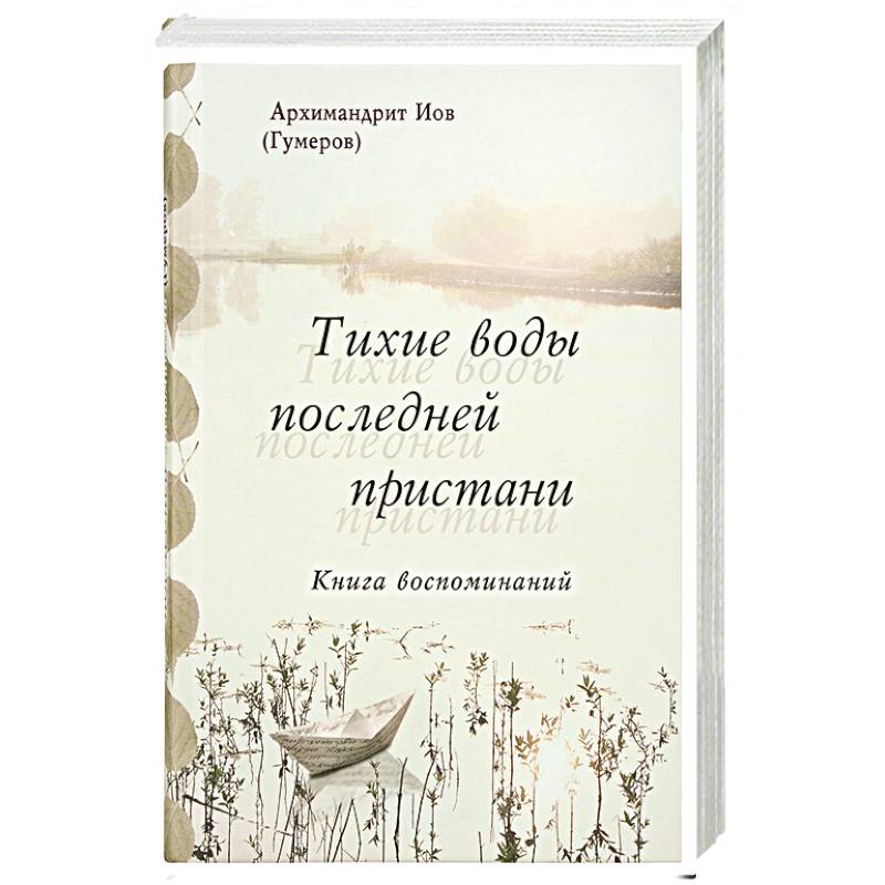 Тихие воды последней пристани. Книга воспоминаний Тихие воды последней пристани. Книга воспоминаний