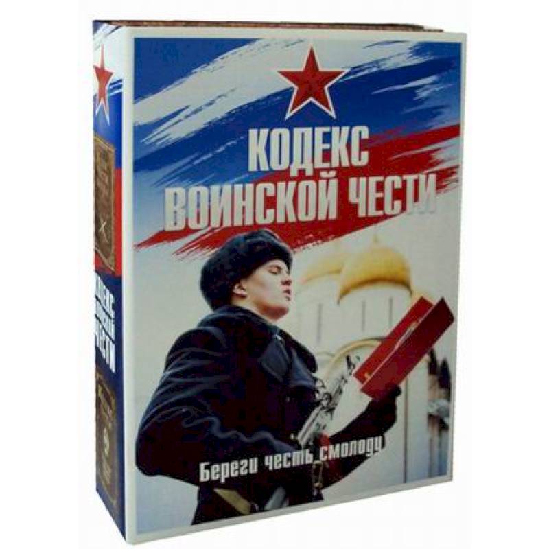 Кодекс воинской чести. Комплект в 2-х книгах. Книга 1: Кодекс чести казака. Книга 2: Кодекс чести. Начало пути русского офицера Кодекс воинской чести. Комплект в 2-х книгах. Книга 1: Кодекс чести казака. Книга 2: Кодекс чести. Начало пути русского офицера