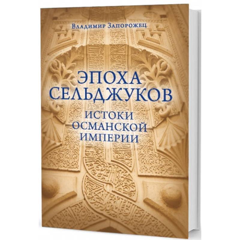 Эпоха Сельджуков. Истоки Османской империи Эпоха Сельджуков. Истоки Османской империи