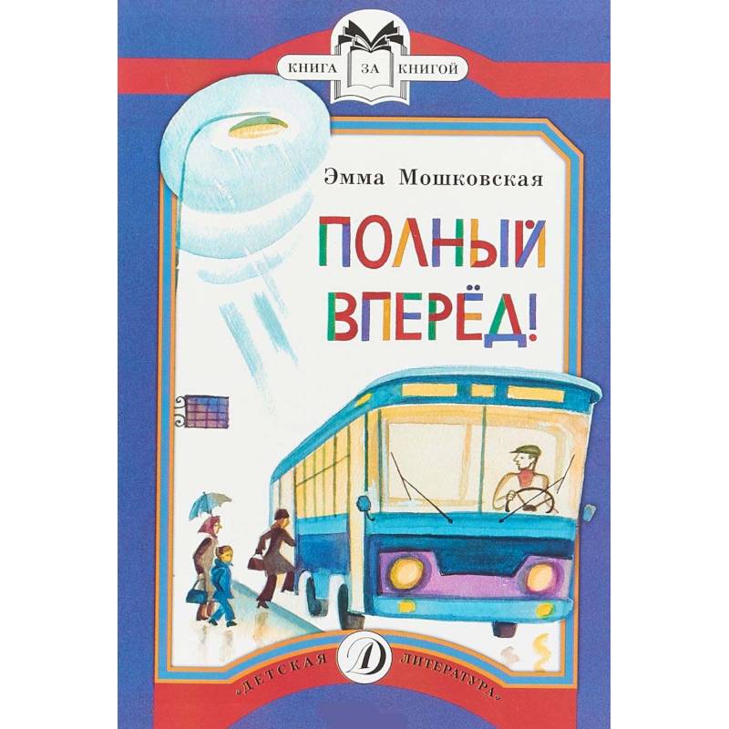 Полный вперед! Полный вперед!
