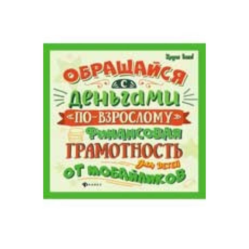 Обращайся с деньгами 'по-взрослому'. Финансовая грамотность для детей от мобайликов Обращайся с деньгами 'по-взрослому'. Финансовая грамотность для детей от мобайликов