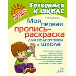 Моя первая пропись-раскраска для подготовки к школе Моя первая пропись-раскраска для подготовки к школе