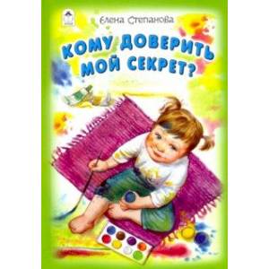 Кому доверить мой секрет? Кому доверить мой секрет?