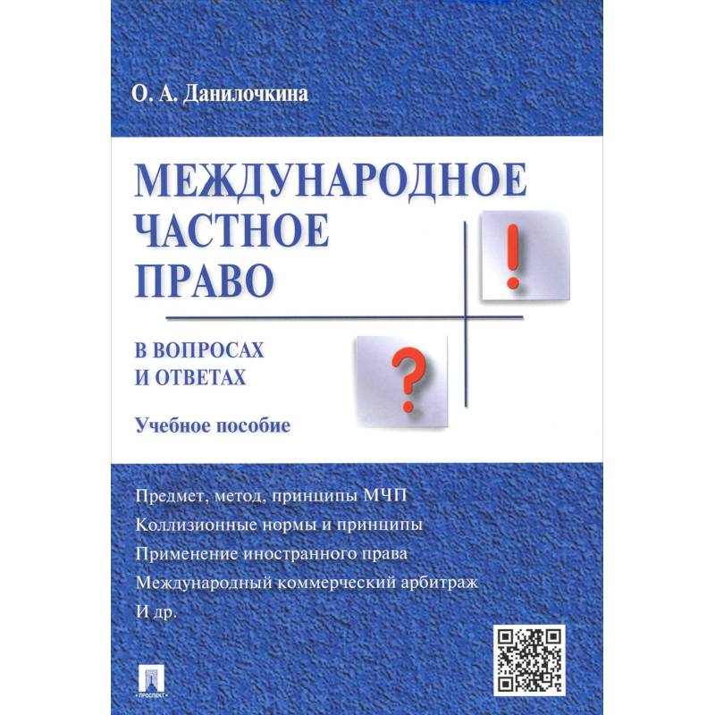 Международное частное право в вопросах и ответах. Учебное пособие
