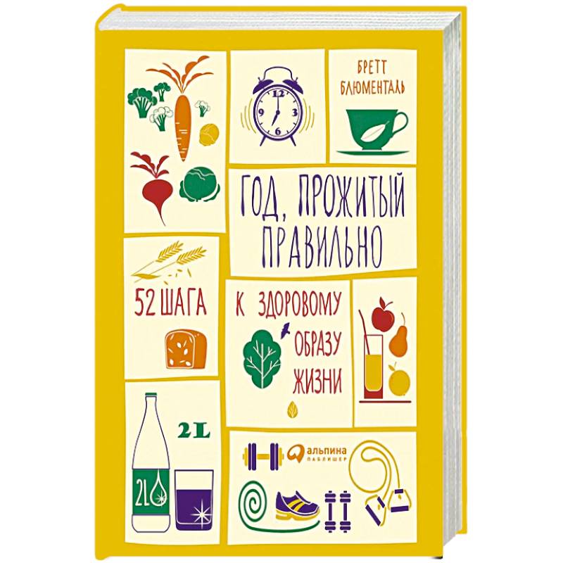 Год, прожитый правильно: 52 шага к здоровому образу жизни